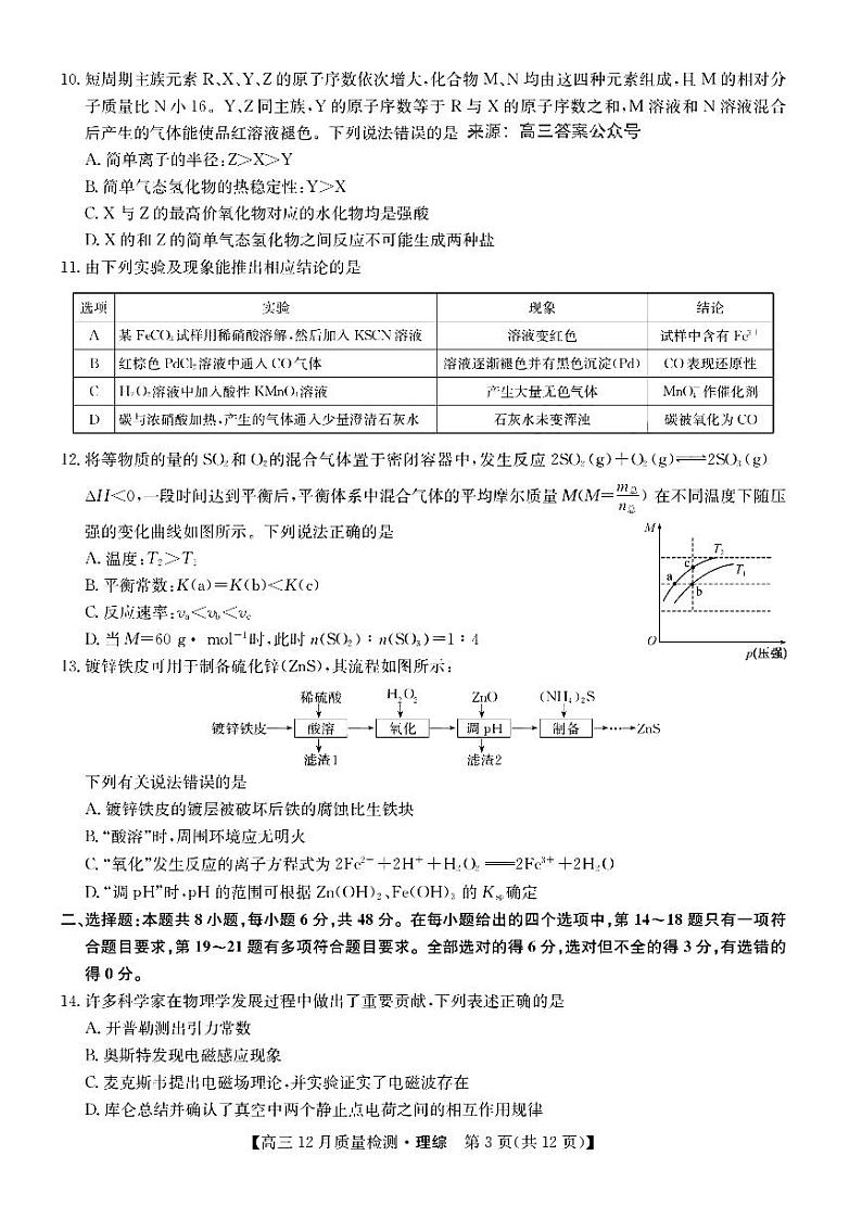 2022-2023学年九师联盟高三上学期理综-12月新高考【试卷+答案】03