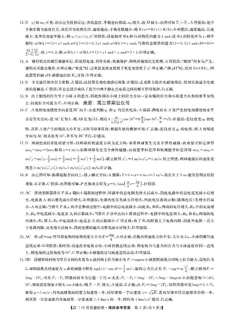 2022-2023学年九师联盟高三上学期理综-12月新高考【试卷+答案】02