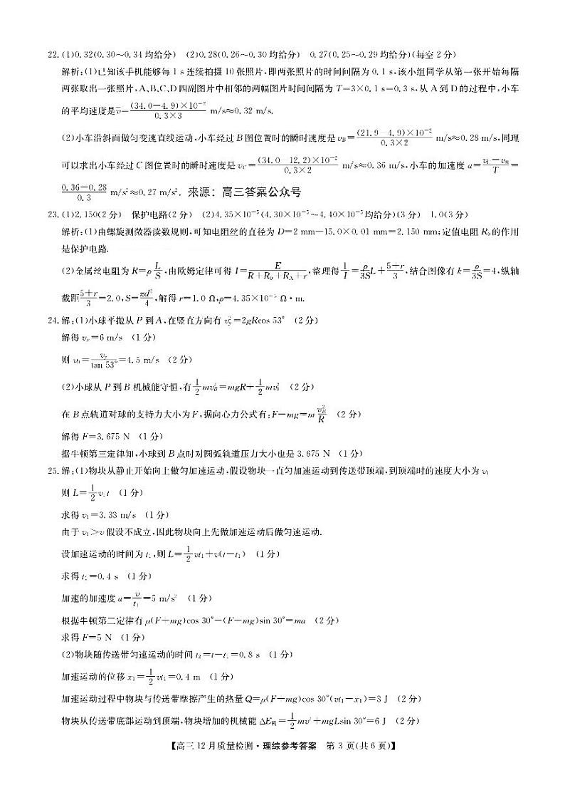 2022-2023学年九师联盟高三上学期理综-12月新高考【试卷+答案】03