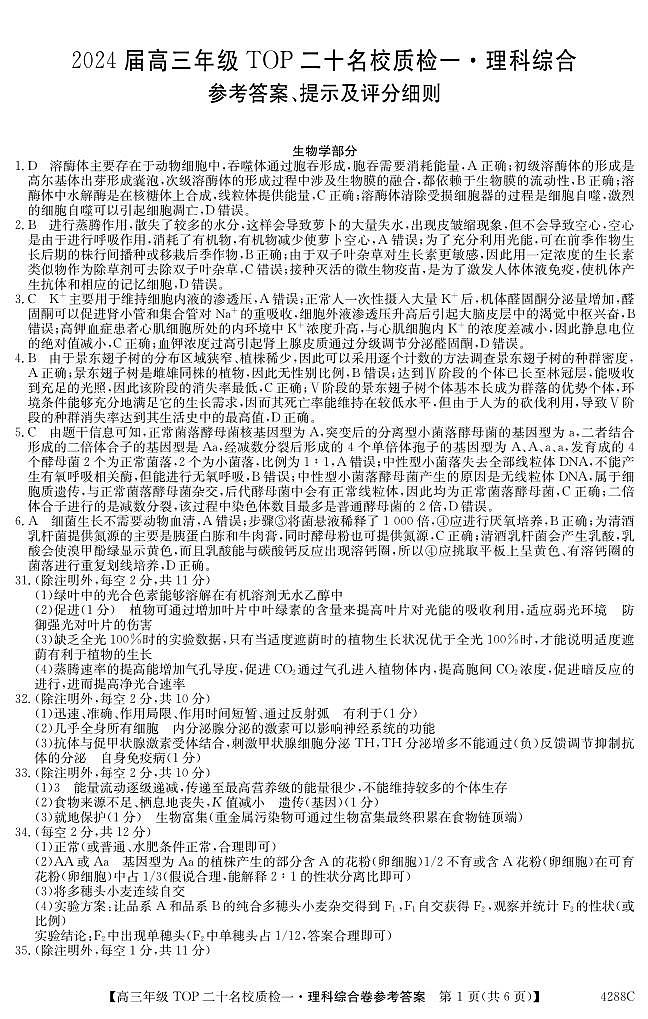 2024届河南省TOP二十名校高三年级下学期质检（一）理综答案第1页
