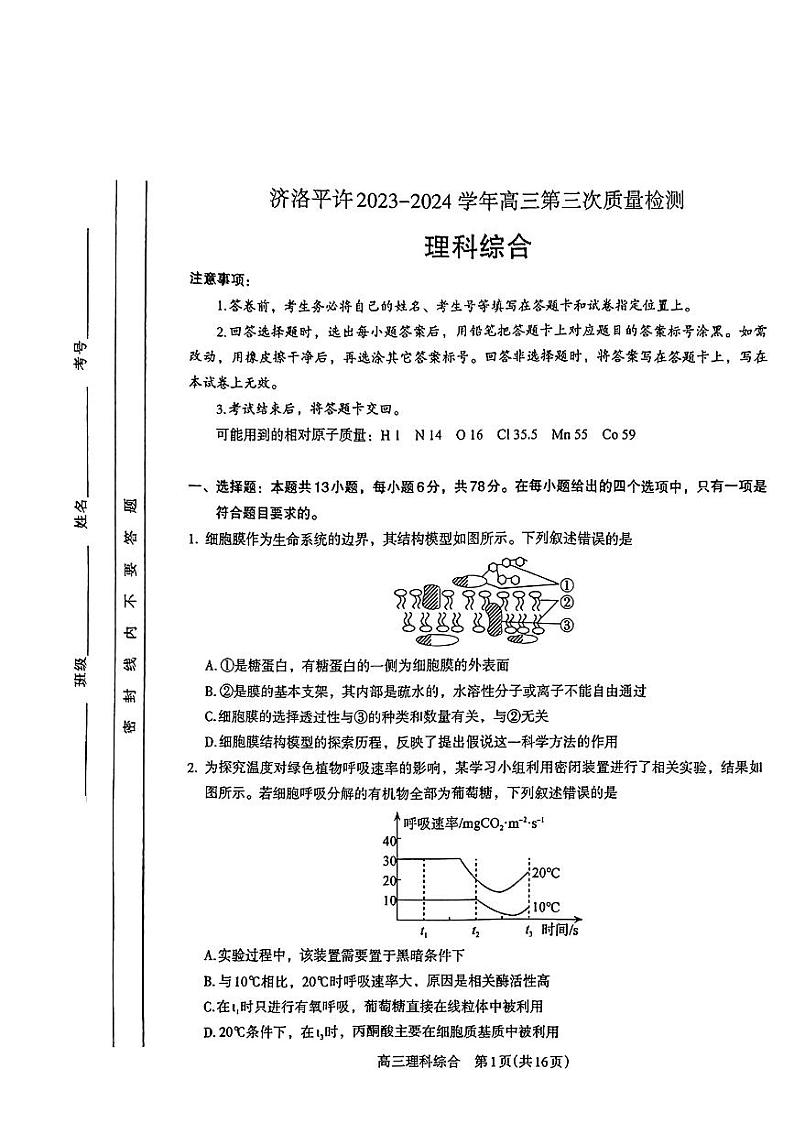 2024届河南省济洛平许四市高三下学期第三次质量检测（三模）理综试题01