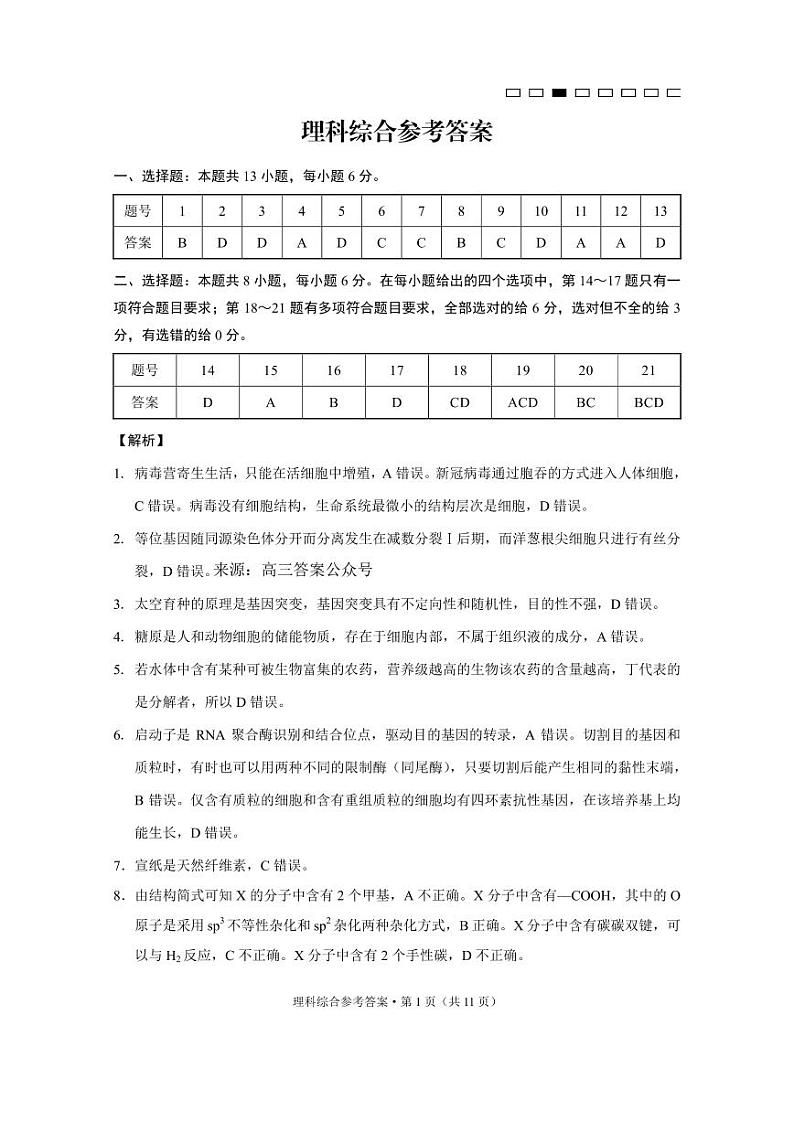 2023届云南师大附中月考（六）理综答案第1页