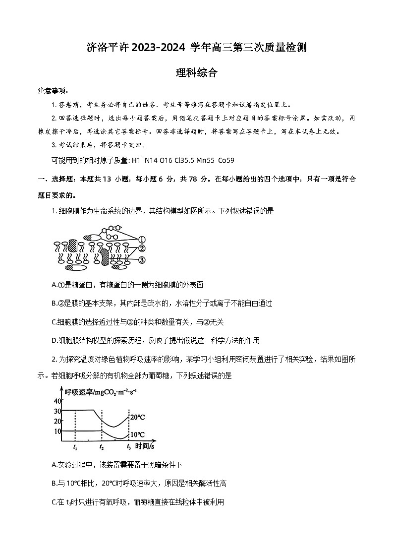 2024届河南省济洛平许四市高三下学期第三次质量检测（三模）理综试题第1页