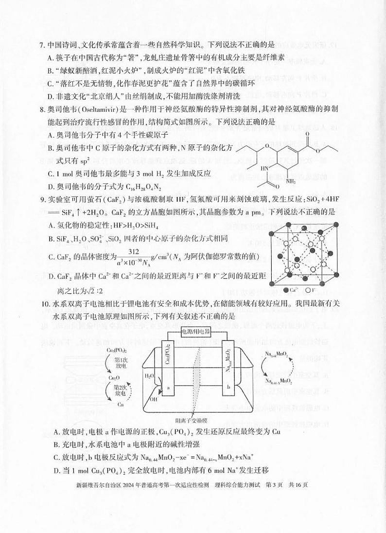 新疆维吾尔自治区2024届高三下学期第一次适应性检测（一模）理综试卷（PDF版附答案）03