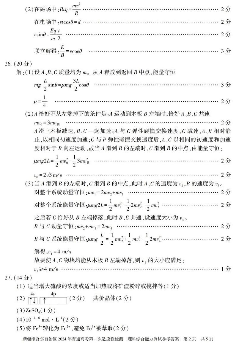 新疆维吾尔自治区2024届高三下学期第一次适应性检测试题（一模）理综答案第2页