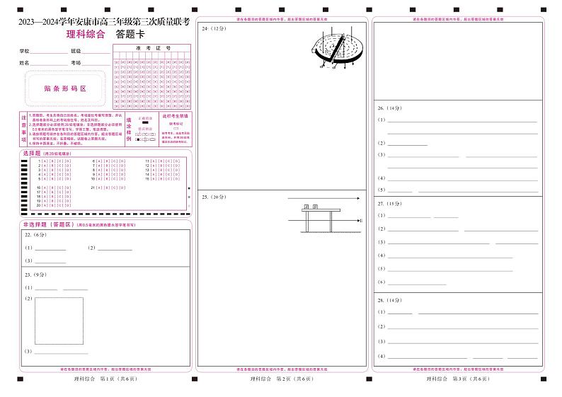 2024届陕西省安康市高三下学期第三次质量联考（三模）理综试题01