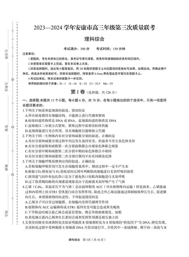 2024届陕西省安康市高三下学期第三次质量联考（三模）理综试题01