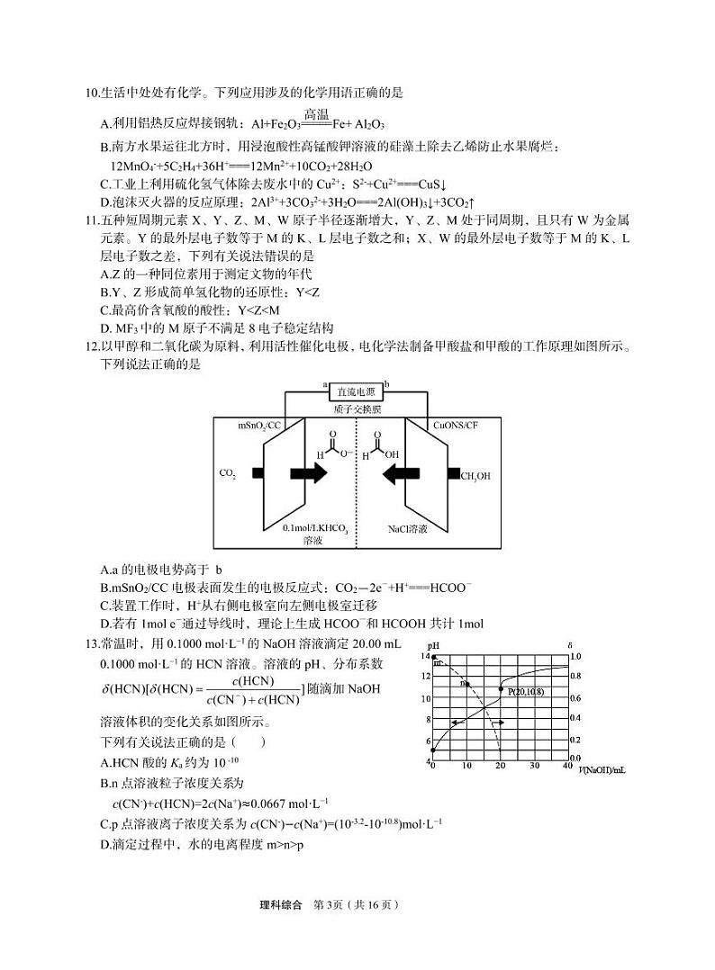 2024届陕西省安康市高三下学期第三次质量联考（三模）理综试题03