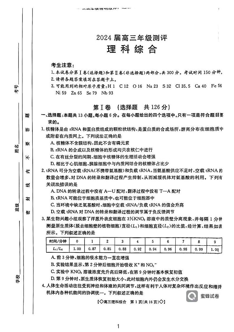 2024届陕西省西安博爱国际学校高三下学期第一次模拟考试理科综合试卷01