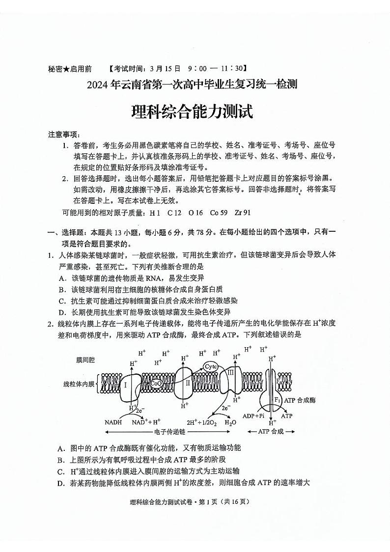 2024届云南省高三下学期一模理综试题第1页