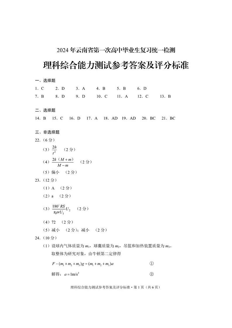 2024届云南高三第一次统测理综答案第1页