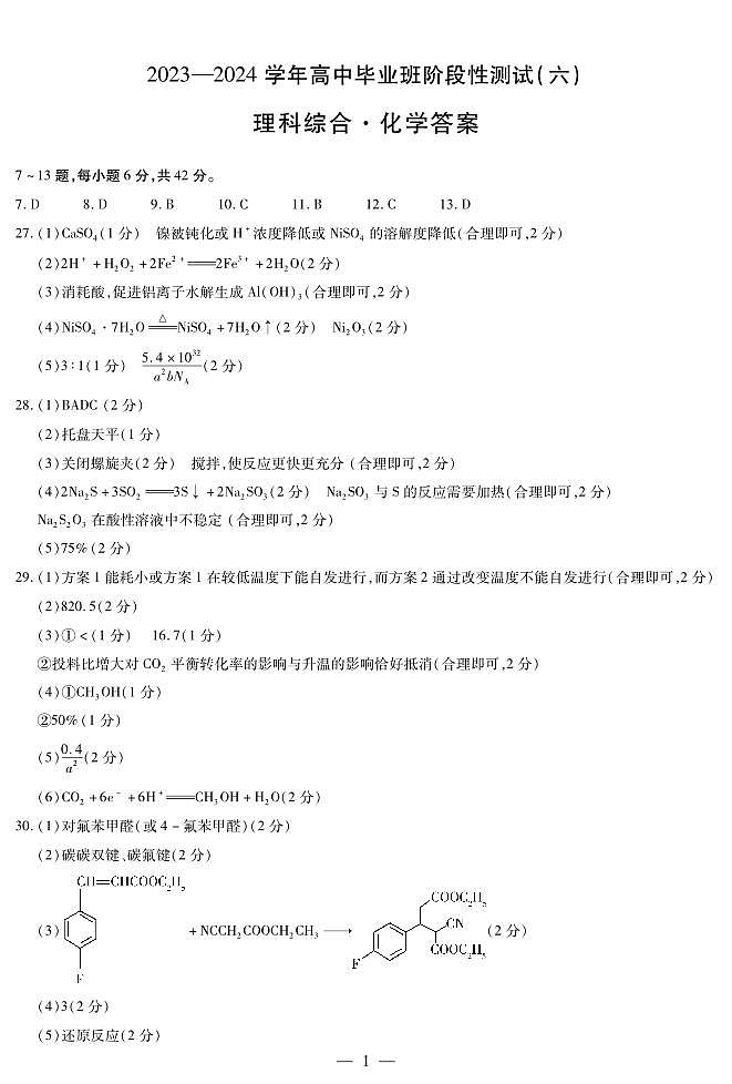 理综化学-高三六联简易答案第1页