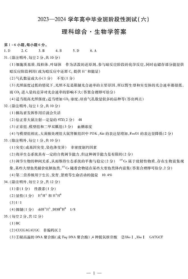 理综生物-高三六联简易答案第1页