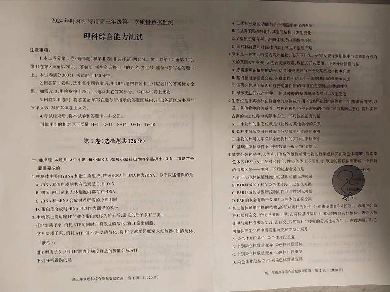 2024届内蒙古呼和浩特市高三下学期第一次质量数据监测（一模）理科综合试卷01