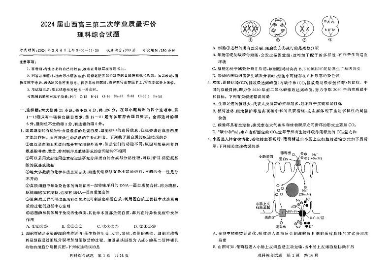 2024届山西高三第二次学业质量评价理科综合试题第1页