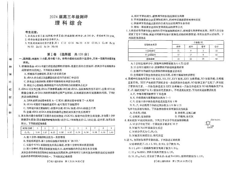 2024届陕西省安康市高三下学期一模考试理科综合试题01