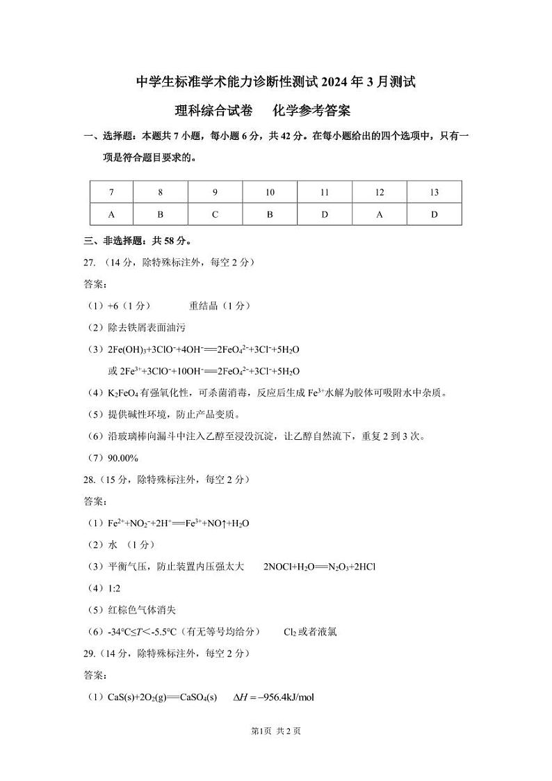 中学生标准学术能力诊断性测试2024届高三下学期3月月考测试理综试题+答案01