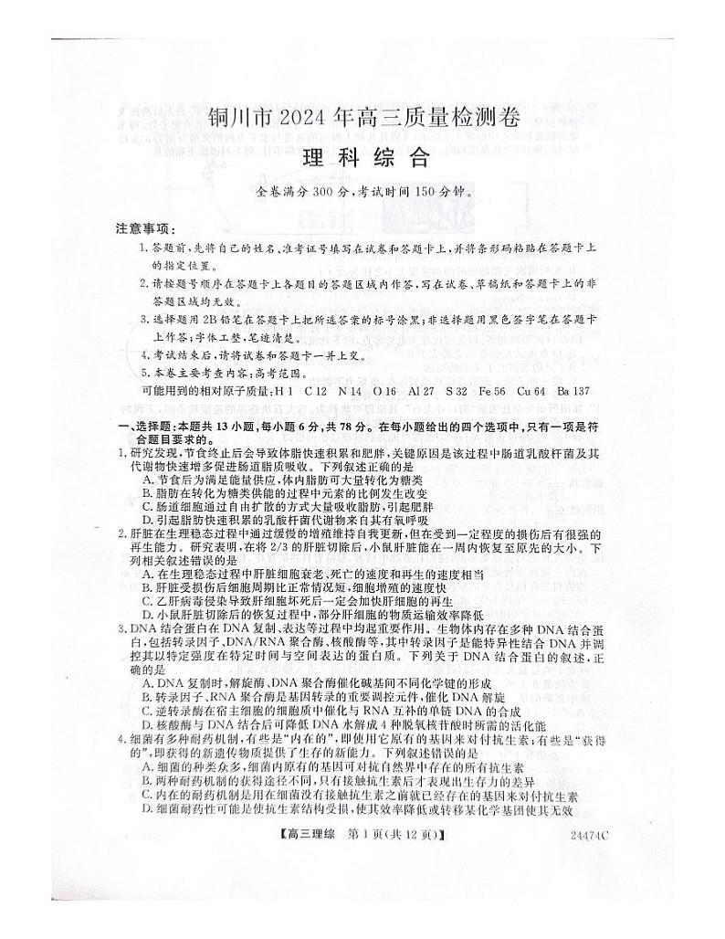 2024届陕西省铜川市高三下学期第二次模拟考试理科综合试题01