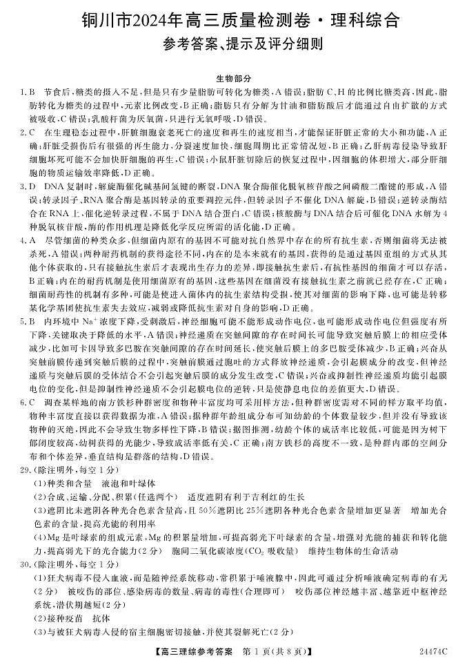 2024届陕西省铜川市高三下学期第二次模拟考试理科综合试题01