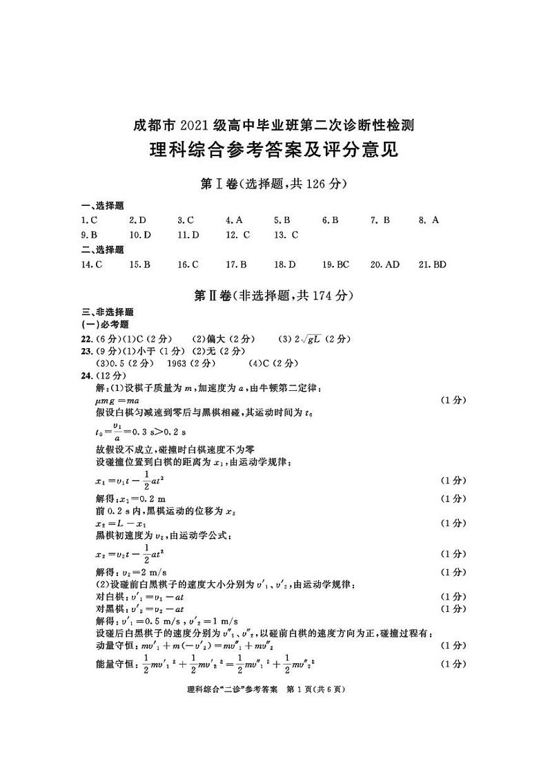 成都市2021级二诊理综参考答案第1页