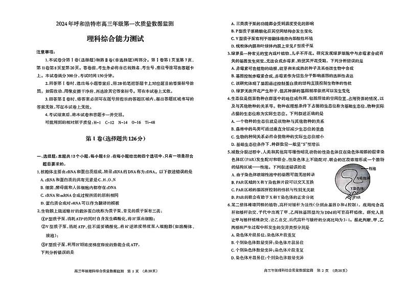 2024届内蒙古呼和浩特市高三下学期第一次质量数据监测（一模）理科综合01