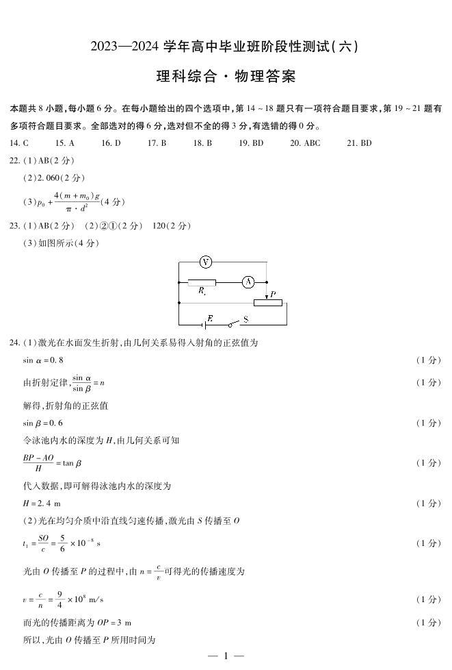 河南省天一大联考2023-2024学年高三阶段性测试（六）理综试题01