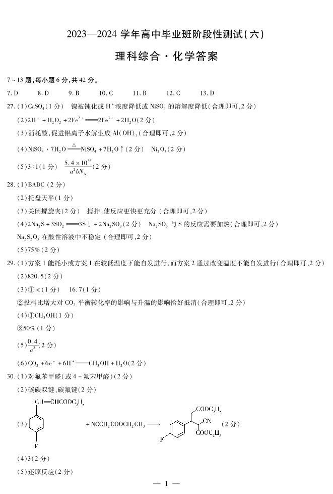河南省天一大联考2023-2024学年高三阶段性测试（六）理综试题01