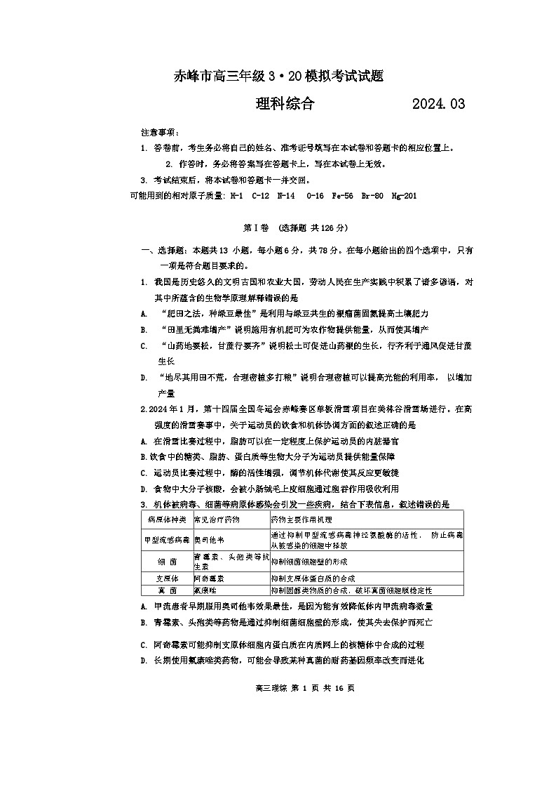 2024届内蒙古自治区赤峰市高三二模考试理综试题01