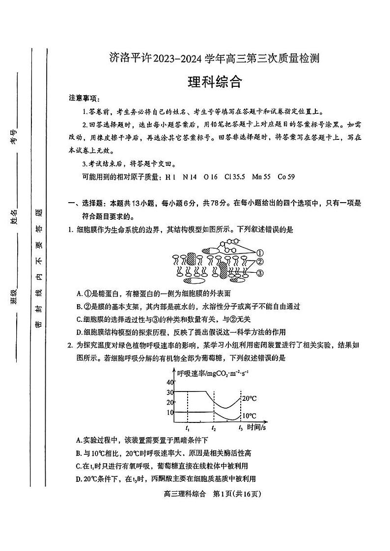 2024届河南省济洛平许四市高三下学期第三次质量检测（三模）理综试题第1页