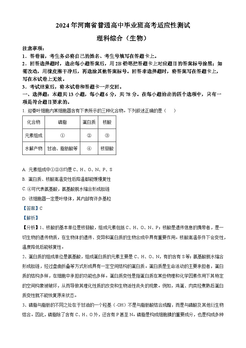 精品解析：2024届河南省高三下学期适应性测试理综生物试题（解析版）第1页