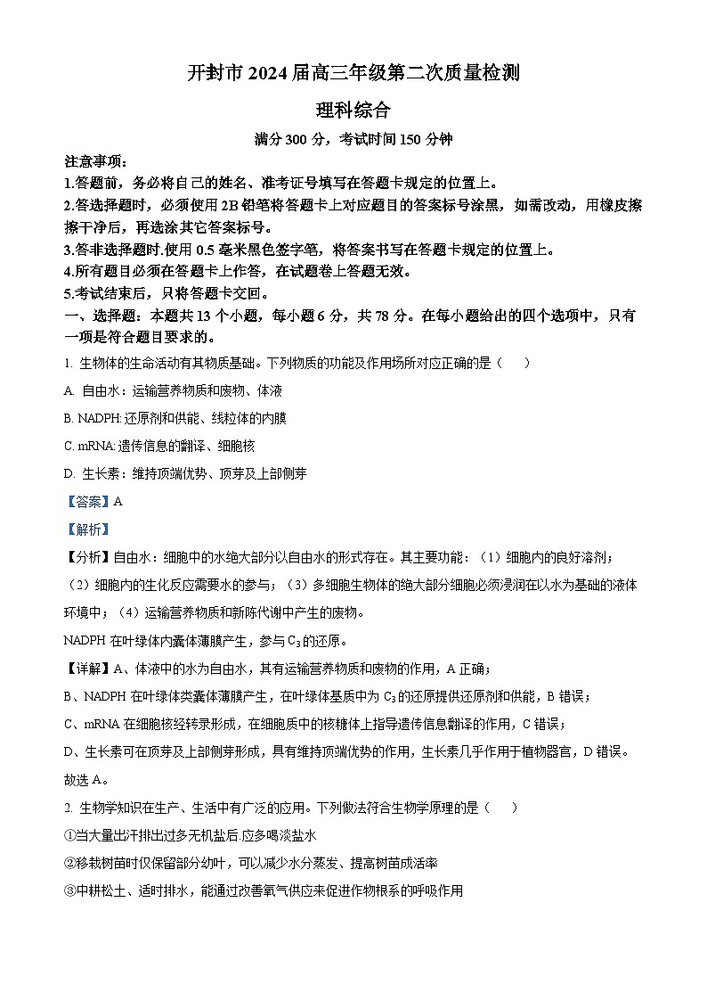 2024届河南省开封市高三下学期第二次质量检测理综生物试题（原卷版+解析版）01