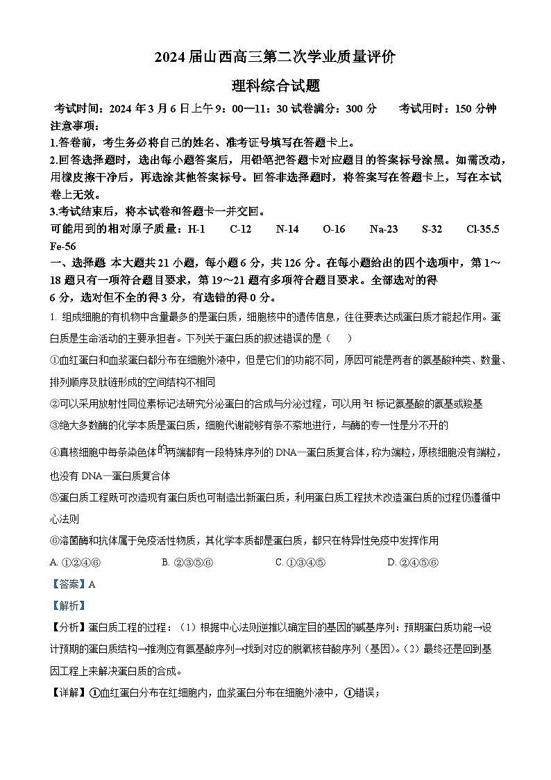 精品解析：2024届山西高三第二次学业质量评价理综生物试题（解析版）第1页