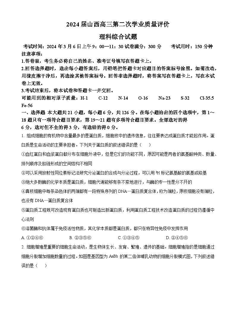 精品解析：2024届山西高三第二次学业质量评价理综生物试题（原卷版）第1页
