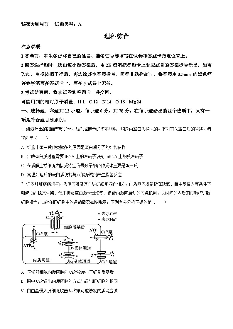 精品解析：2024届山西省省校际名校高三下学期一模联考理综生物试题（原卷版）第1页