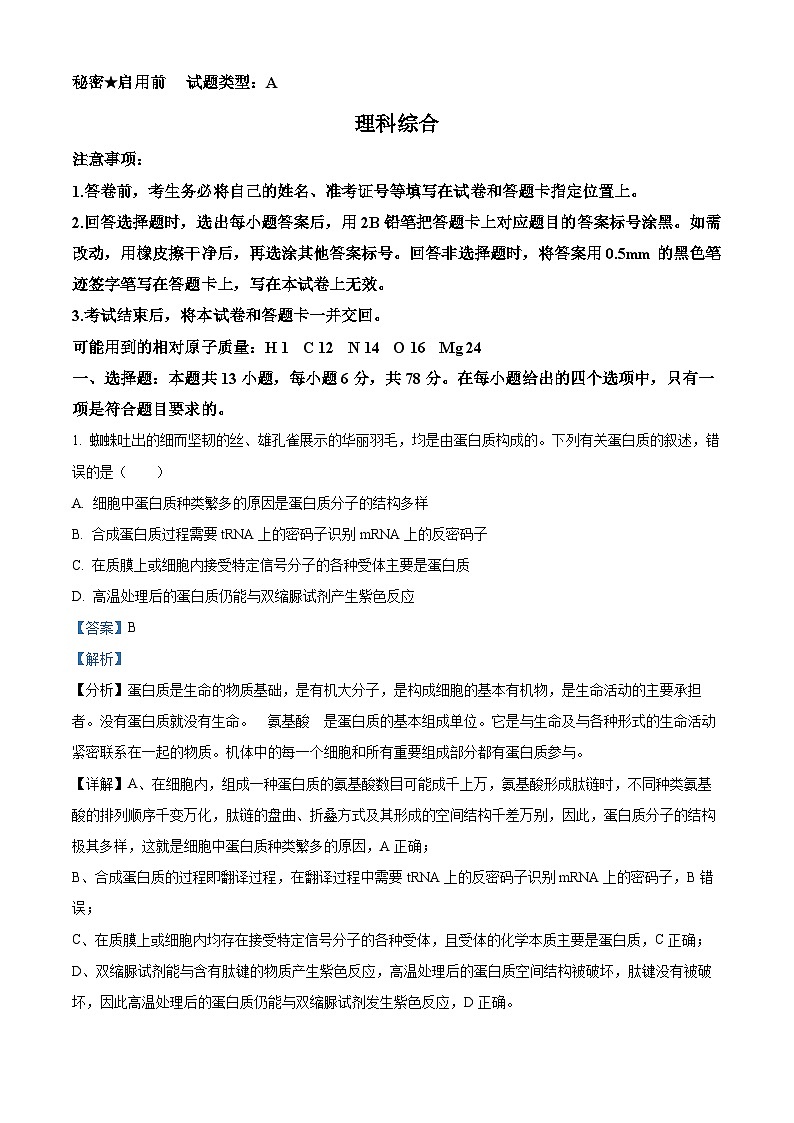 精品解析：2024届山西省省校际名校高三下学期一模联考理综生物试题（解析版）第1页