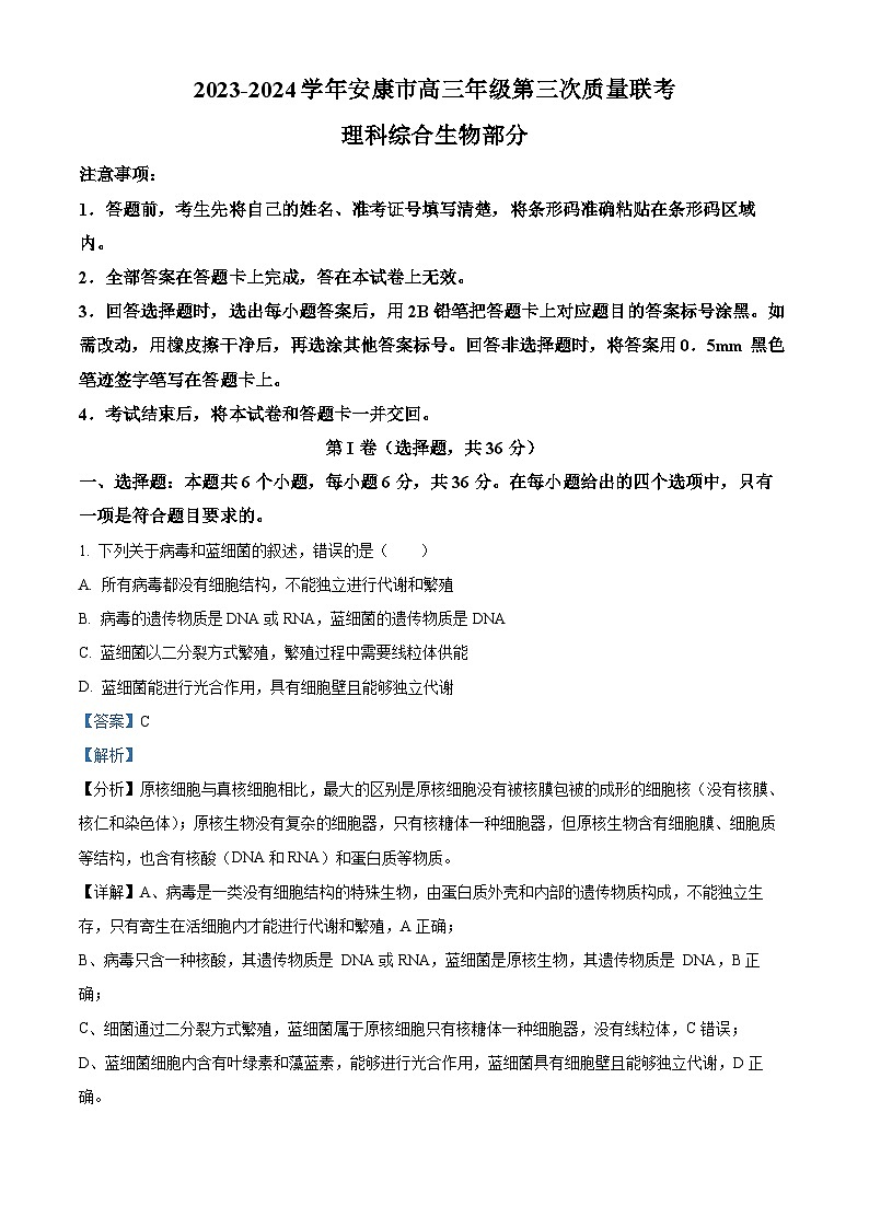 精品解析：2024届陕西省安康市高三三模联考理综生物试题（解析版）第1页