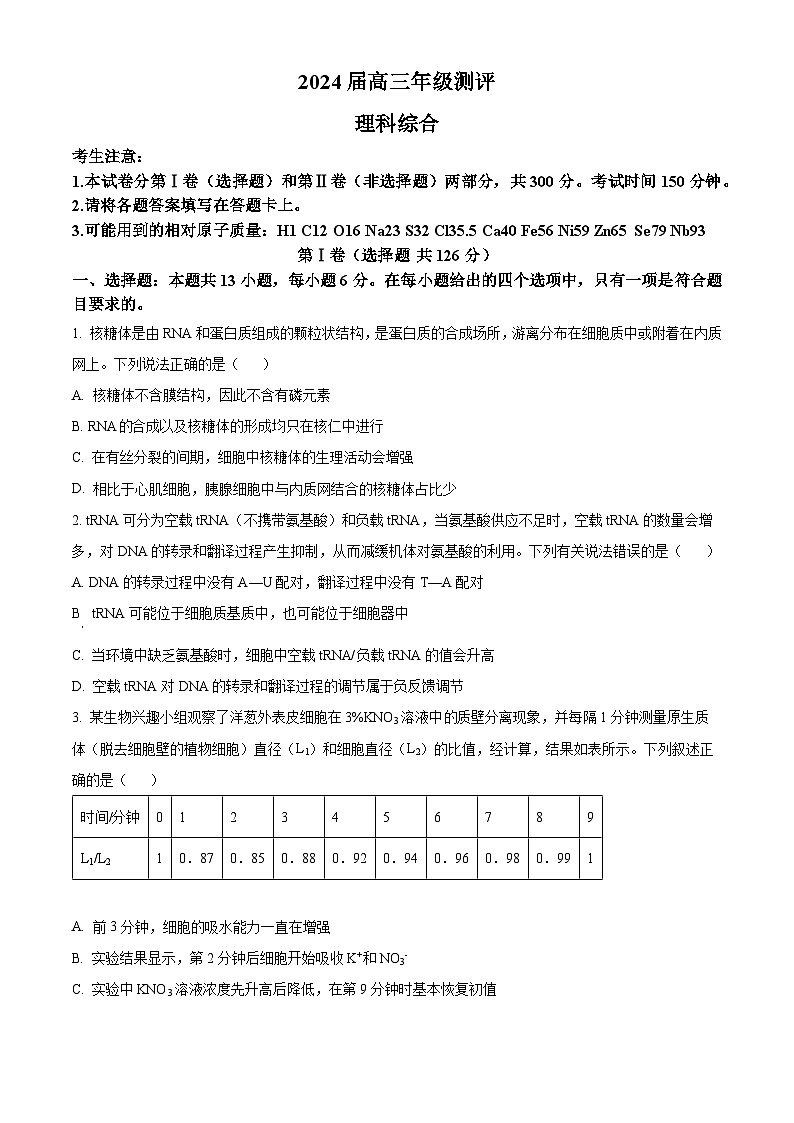 2024届陕西省西安博爱国际学校高三下学期一模理综生物试题（原卷版+解析版）01
