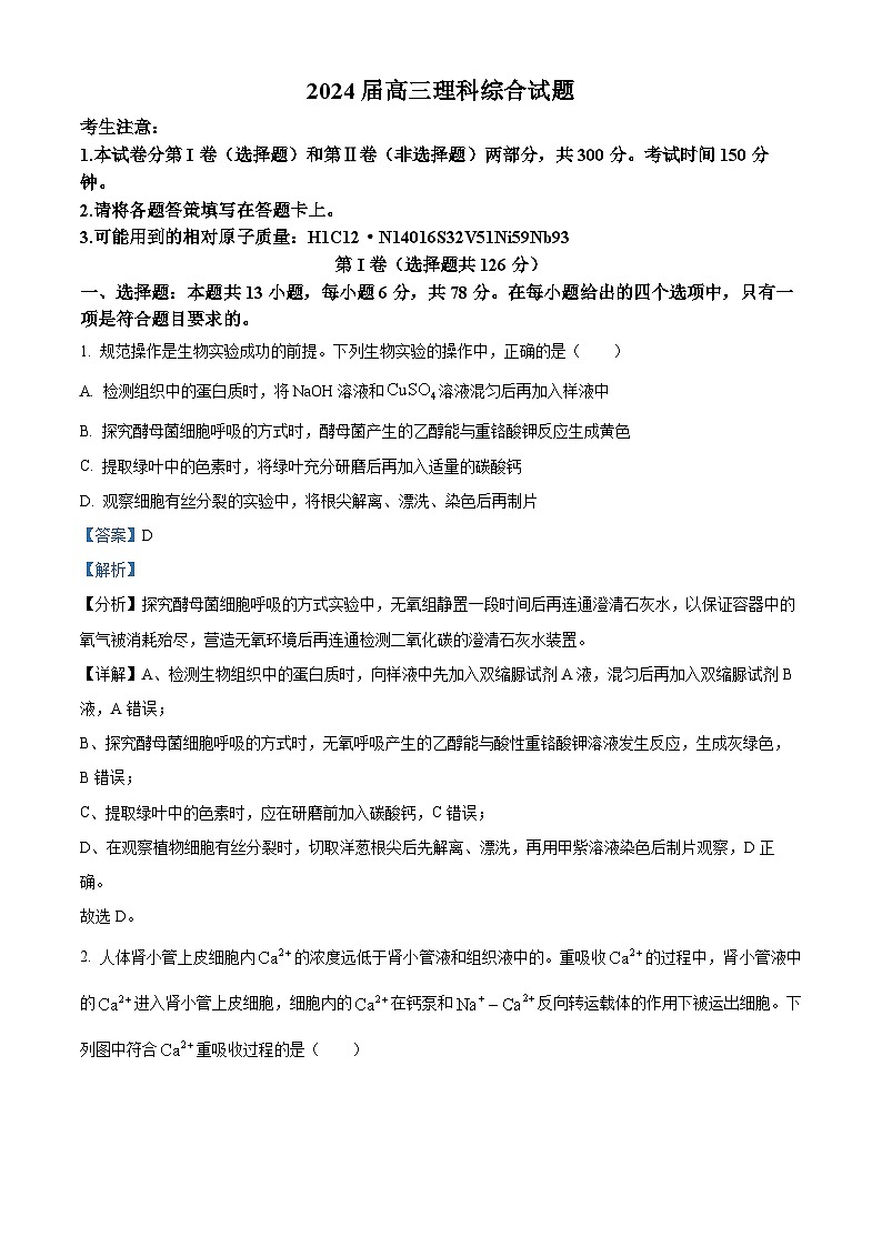 精品解析：2024届四川省部分学校高三一模联考理综生物试题（解析版）第1页