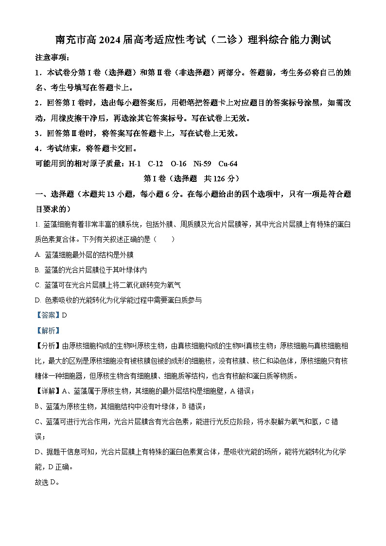 2024届四川省南充市高三下学期适应性考试（二诊）理综试题-高中生物（原卷版+解析版）01
