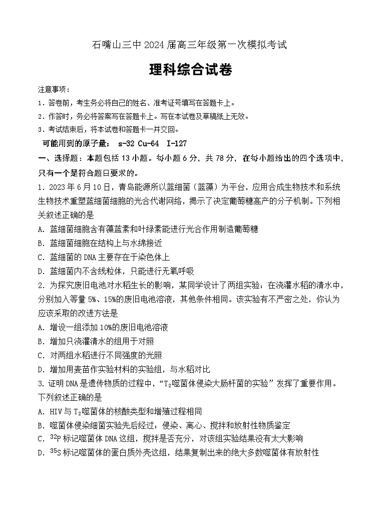 2024届宁夏回族自治区石嘴山市第三中学高三下学期第一次模拟考试理综试题01
