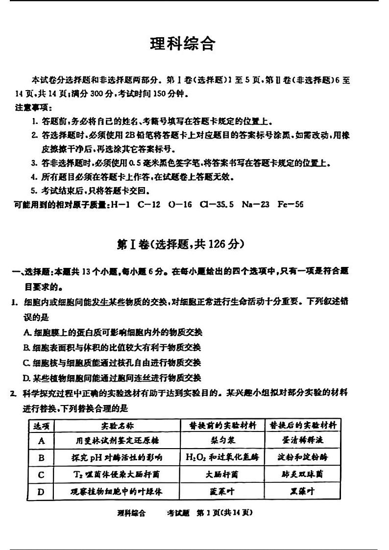 2024届四川省成都市高三二诊考试-理科综合第1页