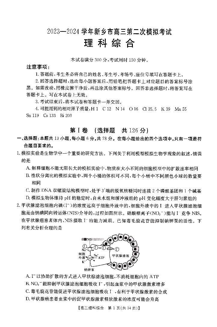 2024届河南省新乡市高三下学期第二次模拟考试 理综试题01