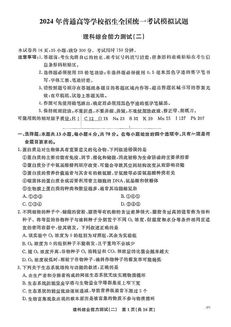 2024届山西省朔州市部分学校高三下学期二模考试理科综合试题01
