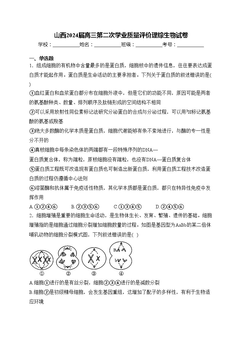 山西2024届高三第二次学业质量评价理综生物试卷(含答案)第1页
