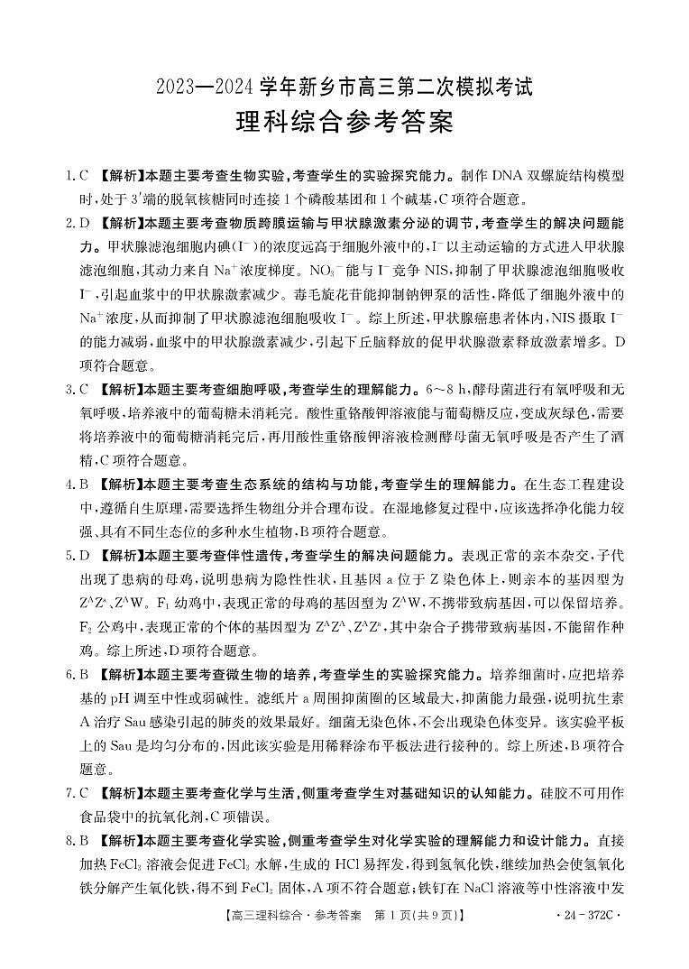 2024届河南省新乡市高三下学期第二次模拟考试-理综试题及答案01