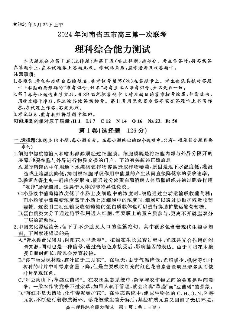 2024年河南省五市高三第一次联考理综试题第1页