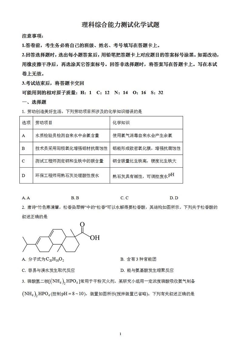2024届四川省绵阳市高三上学期第二次诊断性考试（二模）理综试题无答案第1页