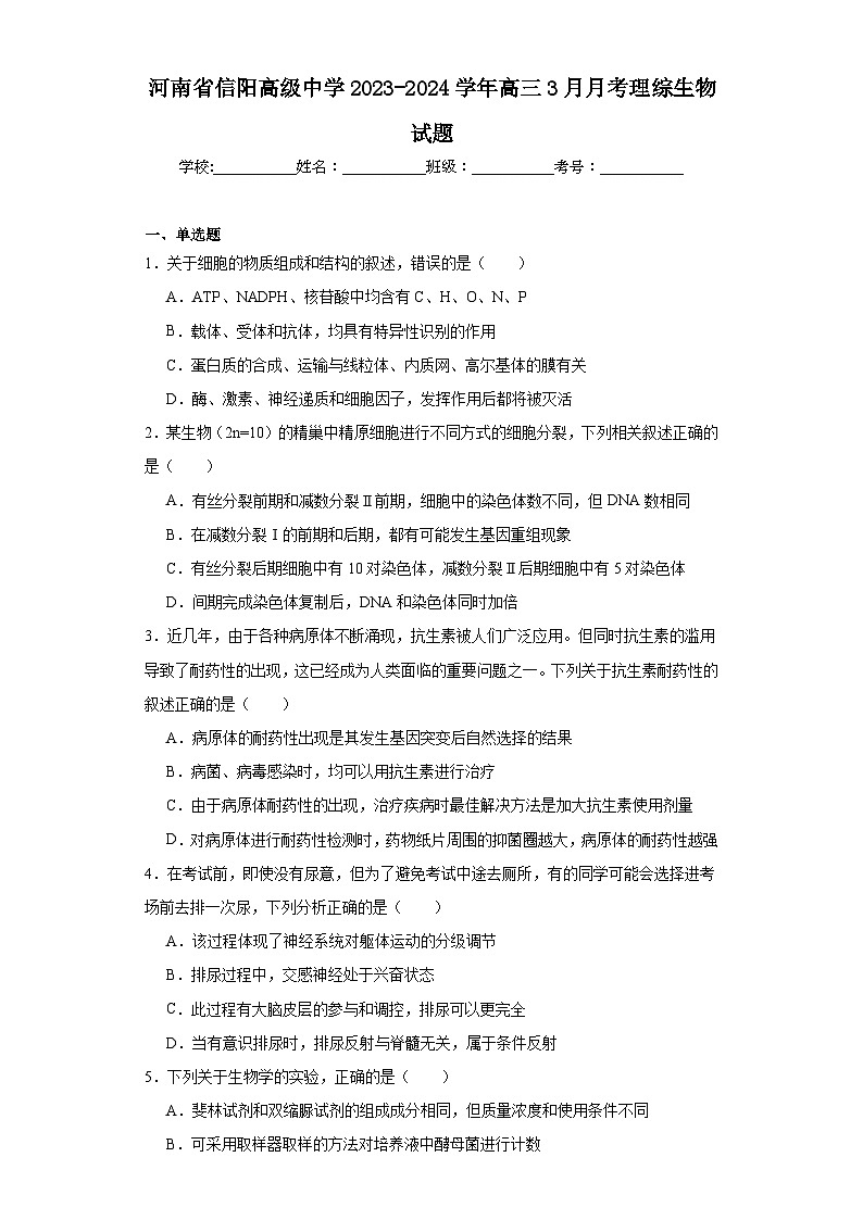 河南省信阳高级中学2023-2024学年高三3月月考理综生物试题第1页