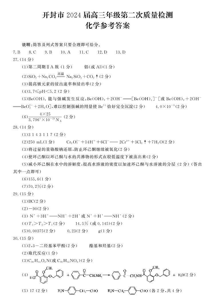 河南省郑州市开封市2024届高三年级第二次质量检测化学参考答案第1页
