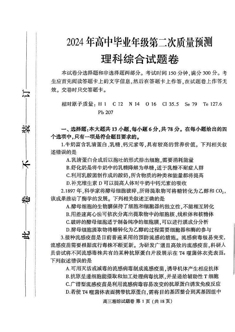 2024届河南省周口市高三下学期二模理综试题01
